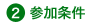 参加条件