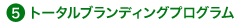 トータルブランディングプログラム