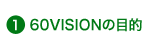60VISIONの目的