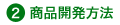 商品開発方法