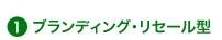ブランディング・リセール型