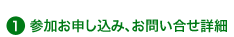 参加お申し込み、お問い合せ詳細