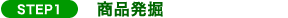 STEP1 商品発掘