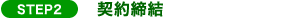 STEP2 契約締結