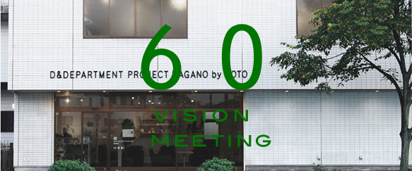 60VISION MEETING in NAGANO