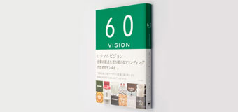 60VISION 企業の原点を売り続けるブランディング 出版
