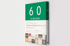 60VISION�@ ��Ƃ̌��_�𔄂葱����u�����f�B���O�@�o��